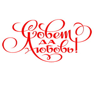 Совет да любовь надпись