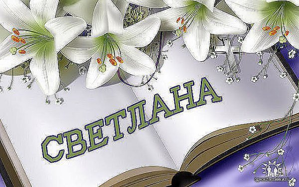 Светлана картинки
