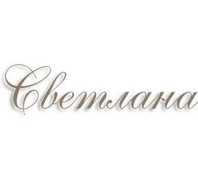 Красивая надпись светлый