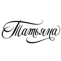 Татьяна имя красиво написанное