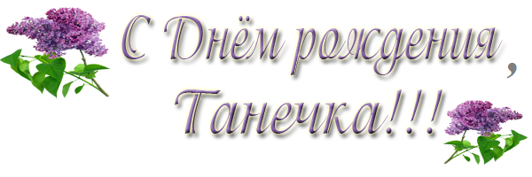 Надпись с днем рождения Танюша