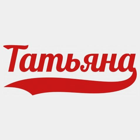 Татьяна имя надпись