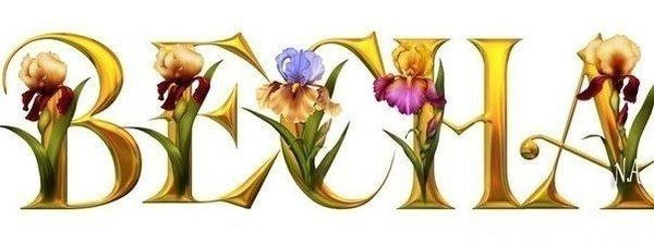 Весенние надписи на прозрачном фоне