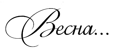 Весна надпись для раскрашивания