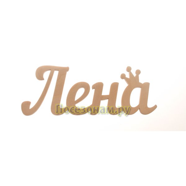 Лена надпись