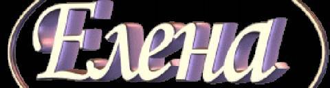 Красивая надпись елена на прозрачном фоне (35 фото)