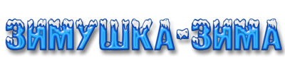 Надпись Здравствуй Зимушка зима