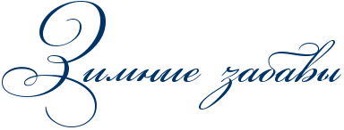 Зимние забавы надпись