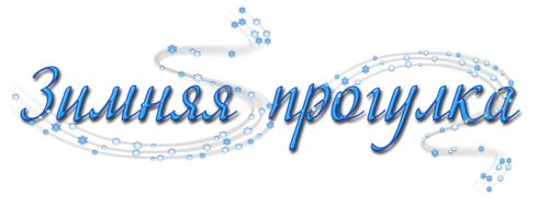 Прогулка надпись