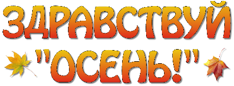 Золотая осень надпись