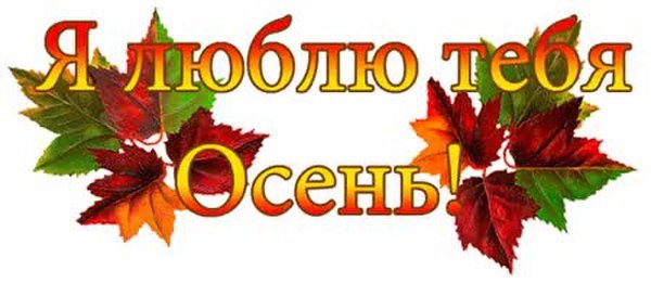 Яркая осень надпись