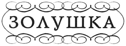 Золушка надпись