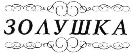 Золушка красивым шрифтом