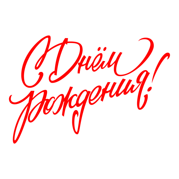 Красивые имена на прозрачном фоне (43 фото)