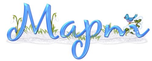 Красивая надпись март апрель май