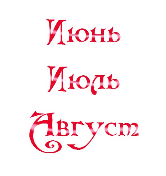 Июль надпись красивая