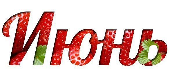 Июнь надпись красивая