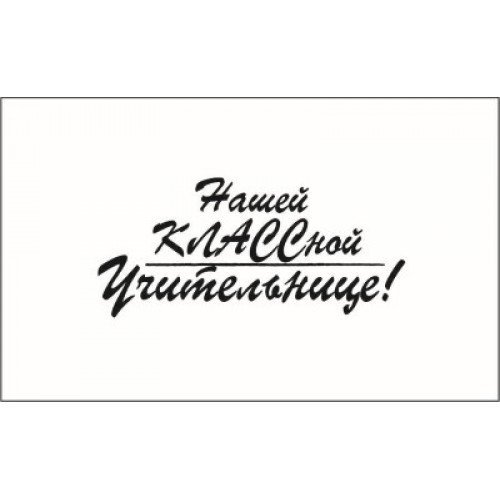 Надписи для учителя для скрапбукинга