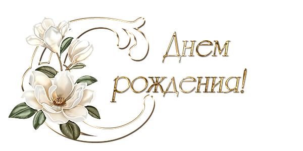 Красивая надпись с днем рождения в рамочке