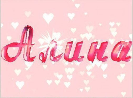 Алиночка надпись