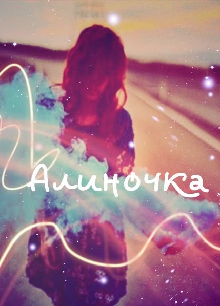 Алина аватарка