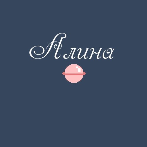 Алина имя надпись