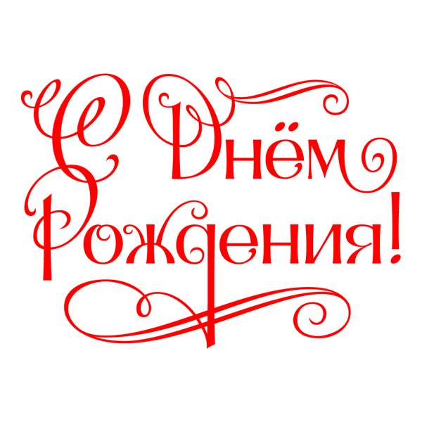 Красивые поздравления с днем рождения прозрачные фоны (42 фото)