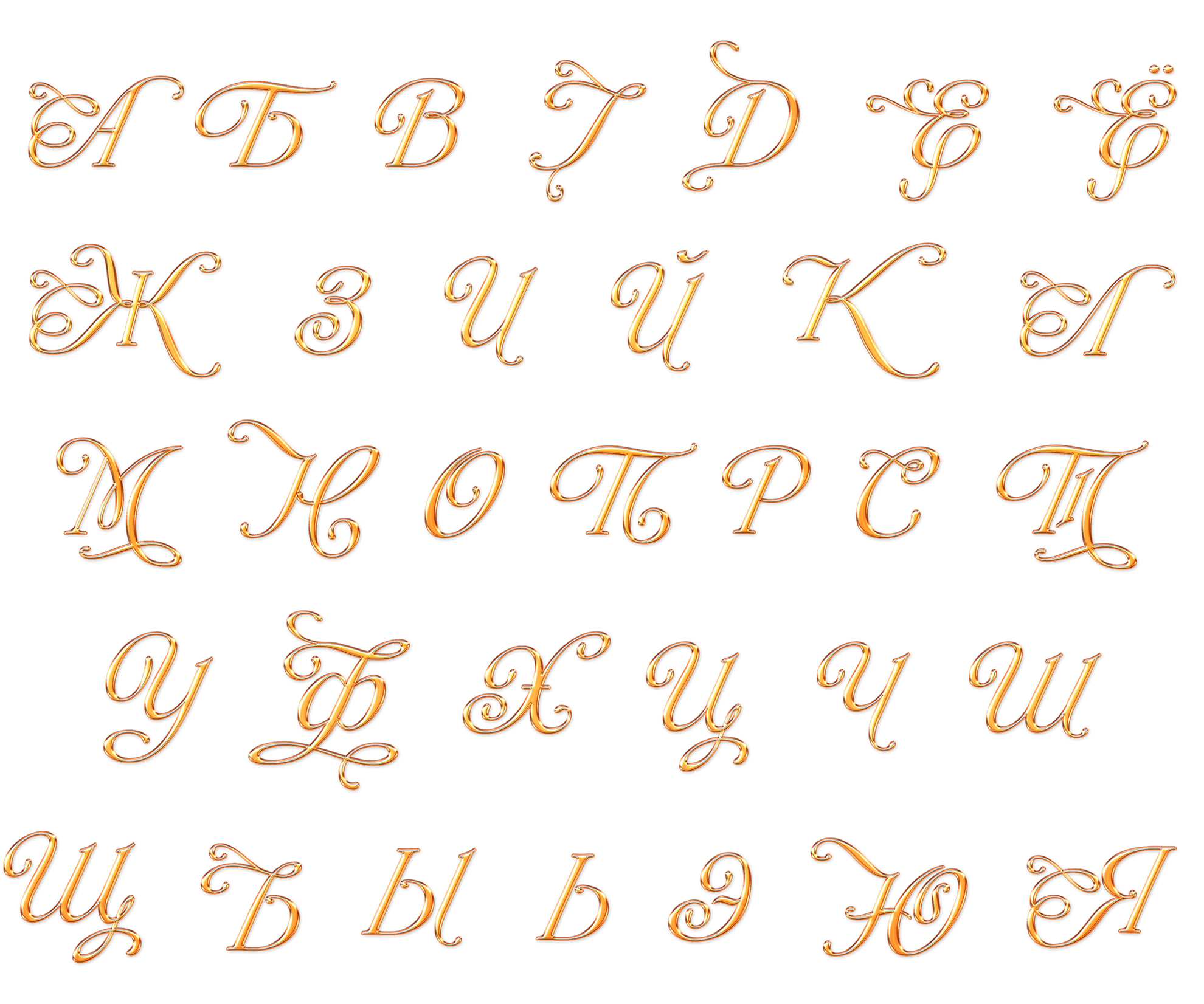 Шрифты без фона. Красивые буквы алфавита. Русский алфавит красивыми буквами. Красивое написание букв. Буква д красивая.