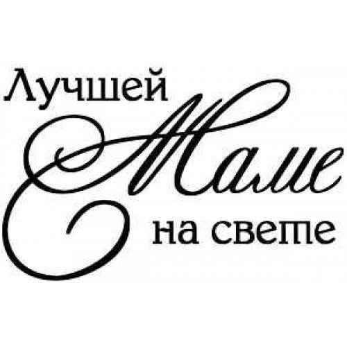 Мама надпись