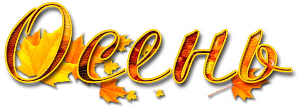 Красивые осенние надписи