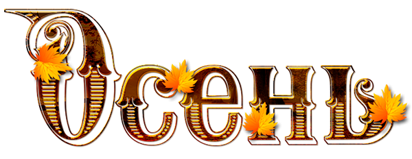 Слово осень на прозрачном фоне