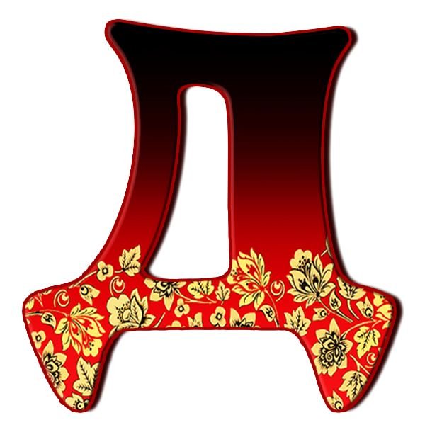 Буква д красивая