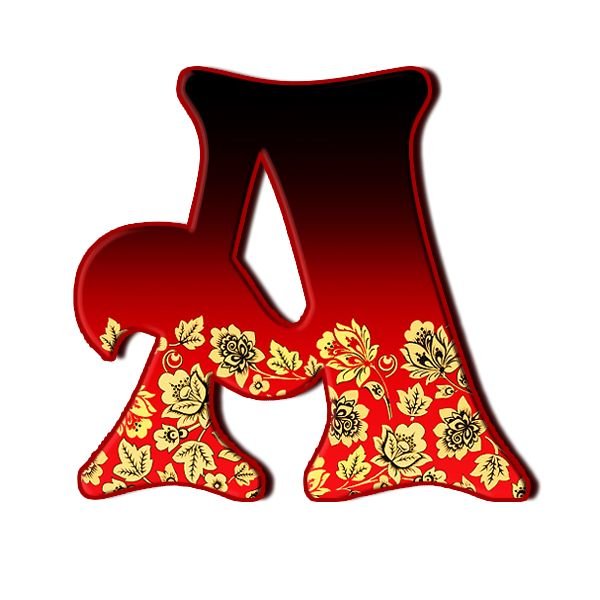 Алфавит в стиле Хохлома