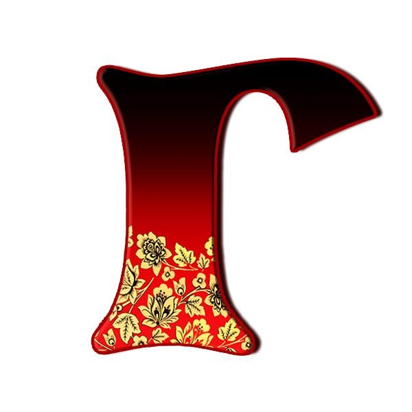 Алфавит русский Хохломская роспись