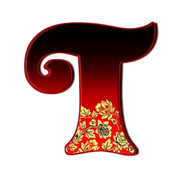 Буквы в стиле Хохлома