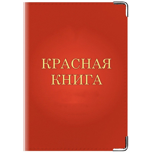 Символ красной книги
