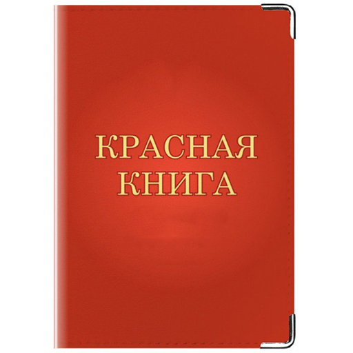 Книгу красная карта. Красная книга. Красная книга обложка. Красная книга книга. Надпись красная книга.