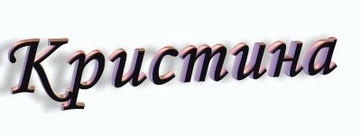 Кристина надпись