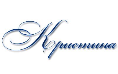 Красивая надпись Кристине