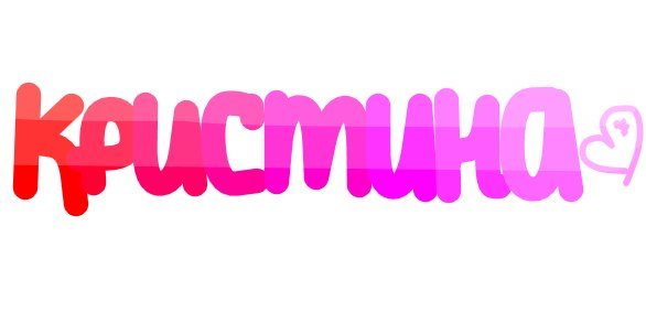 Красивая надпись Кристине