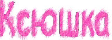 Ксюша имя надпись