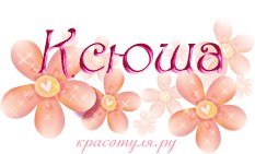 Надпись с днем рождения Ксюшенька