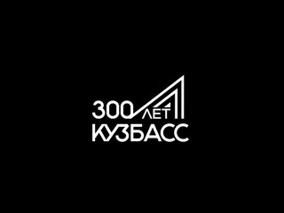 Кузбасс 300 логотип
