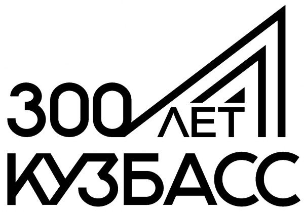 Трафарет 300 лет Кузбассу