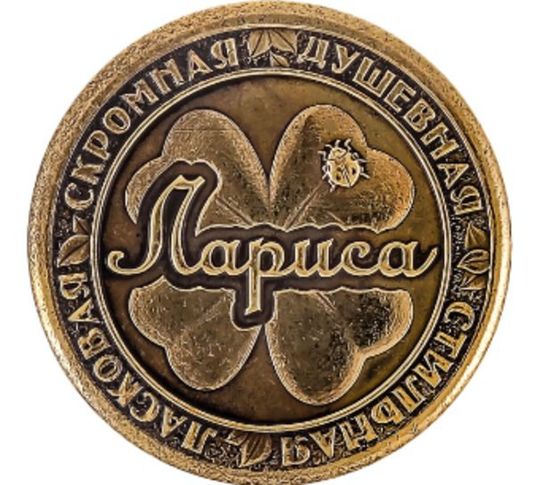 Символ имени Лариса