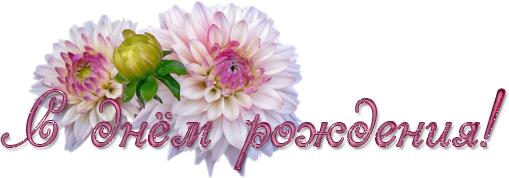 Ларочка с днем рождения надпись