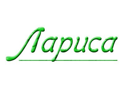 Значение имени Лариса