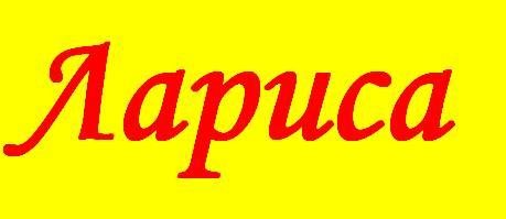 Лариса надпись на прозрачном фоне (35 фото)