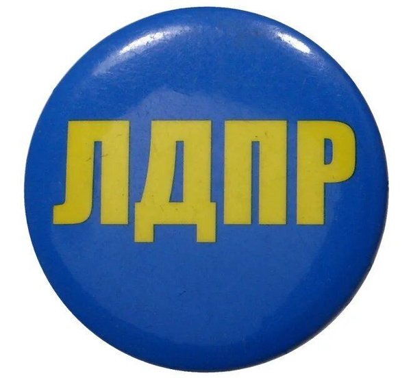ЛДПР без фона