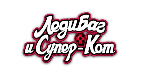 Натписе леди баг и супер кот